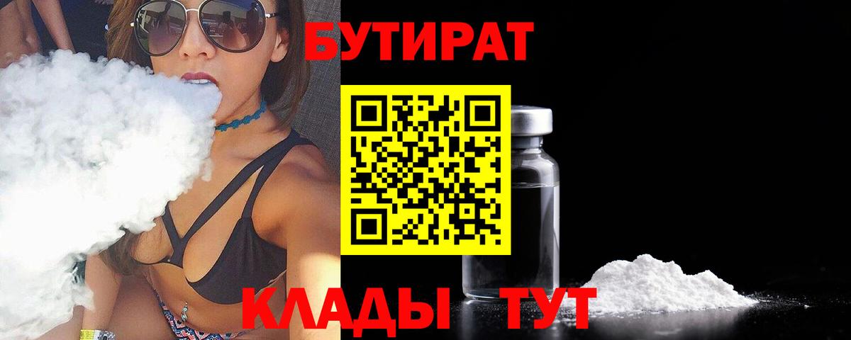 Зеленогорск  Бутират бутандиол  Вход с VPN 