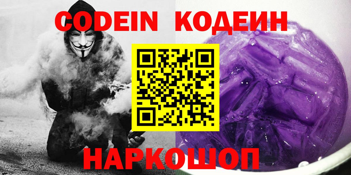 Codein Purple Drank  Вход с VPN  Зеленогорск  Кодеин напиток Lean (лин) 